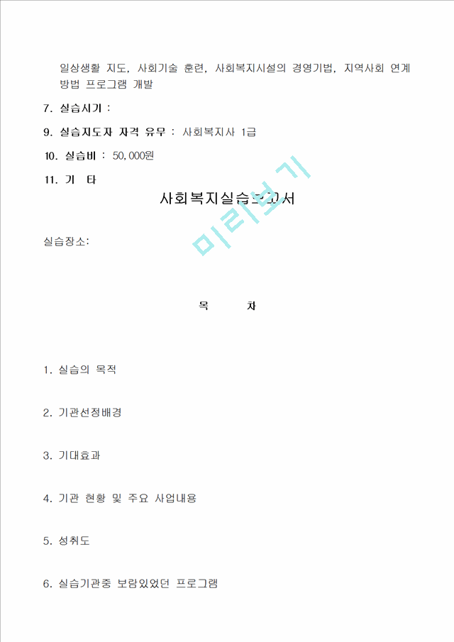 [사회복지] 사회복지 현장실습 보고서 실습일지 완벽자료.hwp